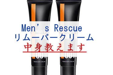 Men’s Rescue リムーバークリーム