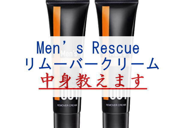 Men’s Rescue リムーバークリーム