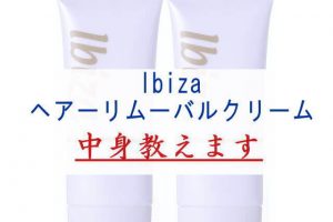 薬用　Ibizaヘアーリムーバルクリーム