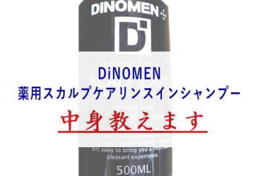DiNOMEN薬用スカルプケアリンスインシャンプー